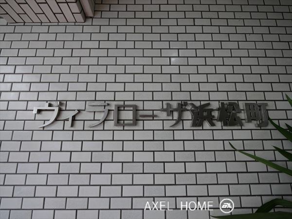 ヴィラローザ浜松町