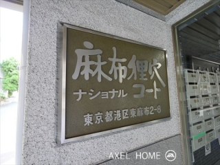 麻布狸穴ナショナルコート