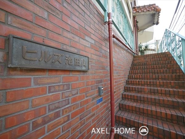 ヒルズ池田山
