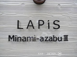 LAPiS南麻布Ⅱ（ラピス南麻布Ⅱ）