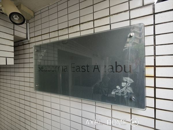 シーボニアイーストアザブ