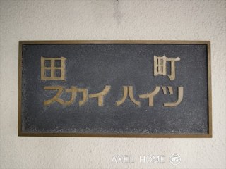 田町スカイハイツ