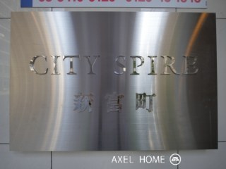シティスパイア新富町（CITY SPIRE新富町）
