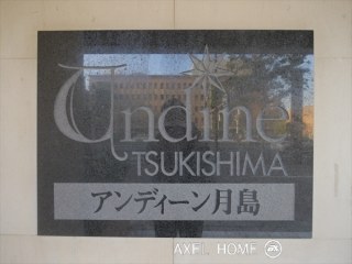 アンディーン月島