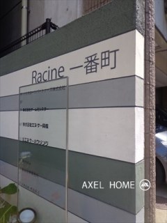 ラシーヌ一番町