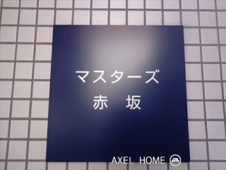 マスターズ赤坂