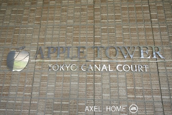 アップルタワー 東京キャナルコート