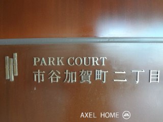 パークコート市谷加賀町二丁目　