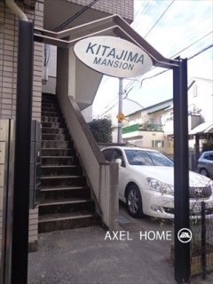 北島マンション