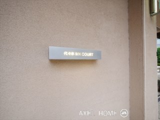 代々木MKCOURT　(ヨヨギエムケーコート）　