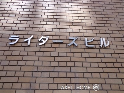 ライダーズビル