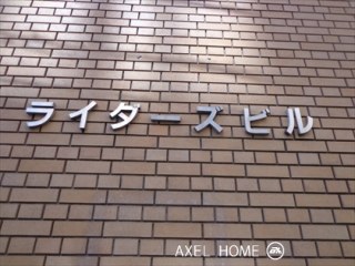 ライダーズビル