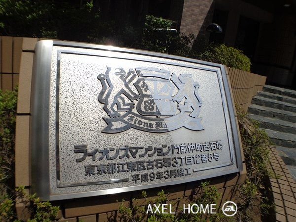 ライオンズマンション門前仲町古石場