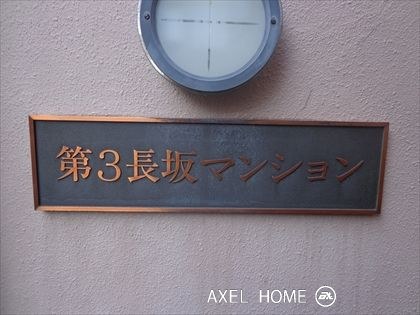 第三長坂マンション