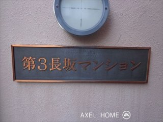 第三長坂マンション