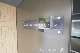 コンフォリア日本橋人形町ノース