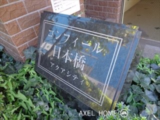 コンフィール日本橋アクアシティ