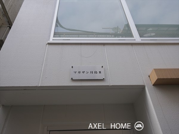 マガザン月島Ⅱ