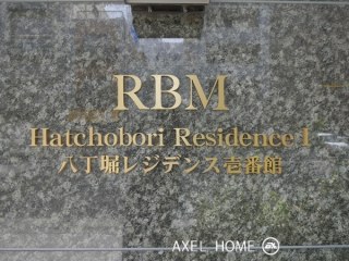 八丁堀レジデンス壱番館