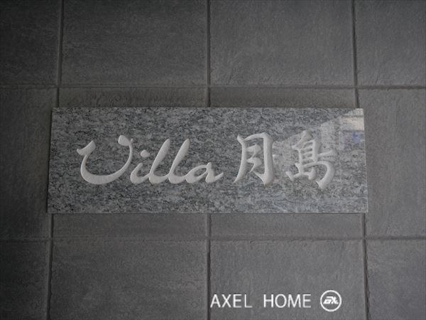 Villa月島 （ヴィラ月島）