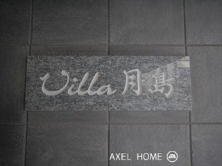 Villa月島 （ヴィラ月島）