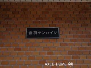 音羽サンハイツ
