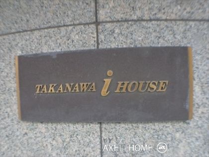 高輪アイハウス （Takanawa i house）