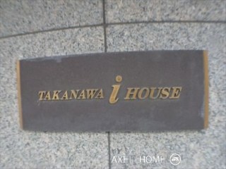 高輪アイハウス （Takanawa i house）