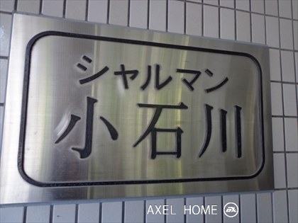 シャルマン小石川