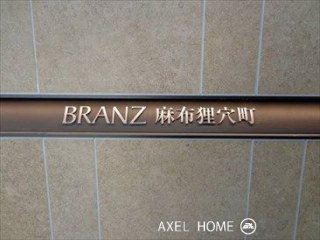 ブランズ麻布狸穴町