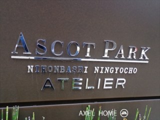 アスコットパーク日本橋人形町アトリエ