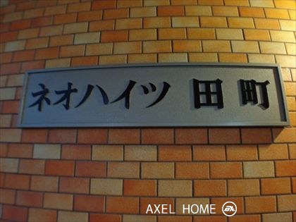 ネオハイツ田町