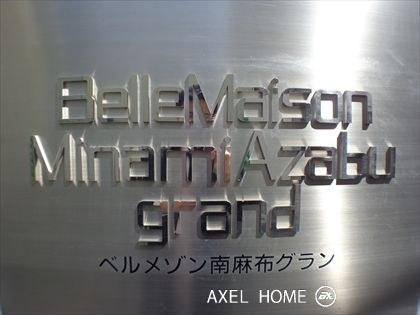 ベルメゾン南麻布grand（グラン）