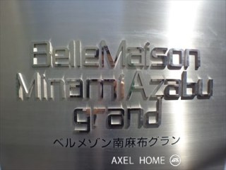 ベルメゾン南麻布grand（グラン）
