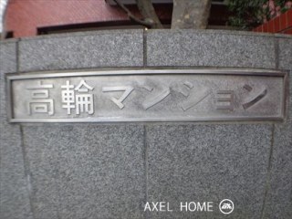 高輪マンション