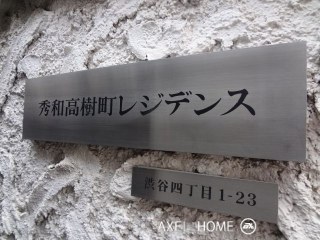 秀和高樹町レジデンス