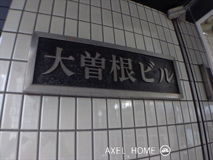 大曽根ビル