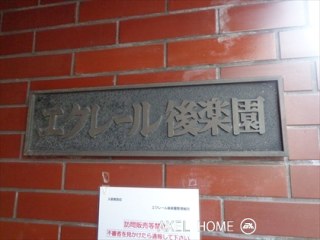 エクレール後楽園