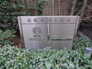 赤坂オルムビル