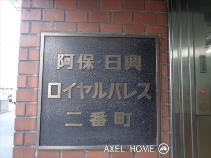 阿保日興ロイヤルパレス二番町