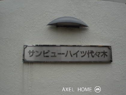 サンビューハイツ代々木