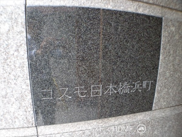 コスモ日本橋浜町