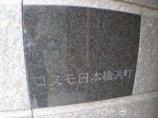 コスモ日本橋浜町