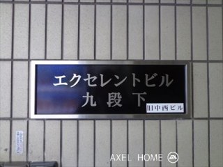 エクセレントビル九段
