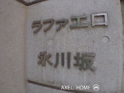 ラファエロ氷川坂