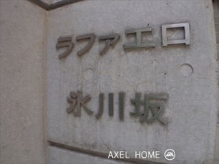ラファエロ氷川坂