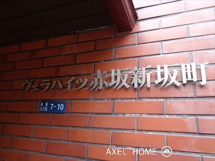 ヴェラハイツ赤坂新坂町