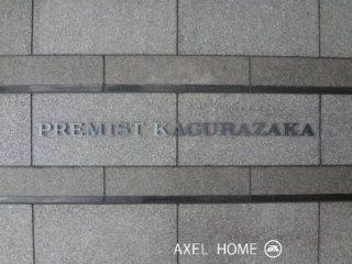 プレミスト神楽坂