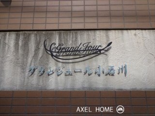 グランジュール小石川