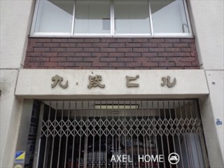 九段ビル